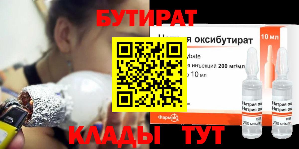 Бутират бутик Усинск
